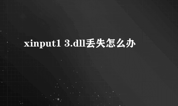 xinput1 3.dll丢失怎么办