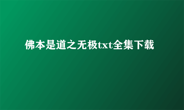 佛本是道之无极txt全集下载