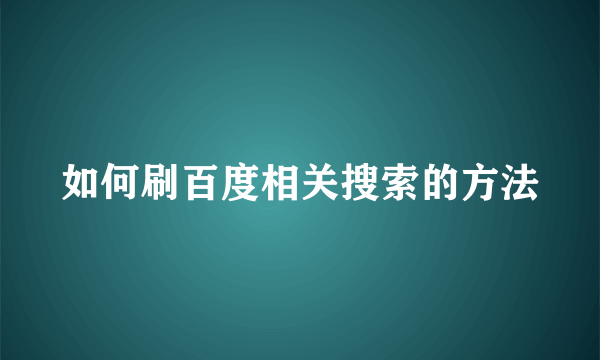 如何刷百度相关搜索的方法