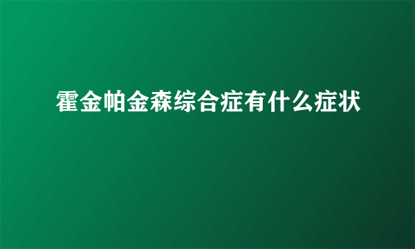 霍金帕金森综合症有什么症状