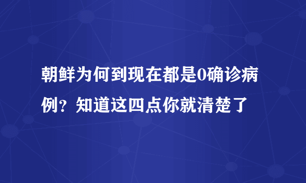 朝鲜为何到现在都是0确诊病例？知道这四点你就清楚了