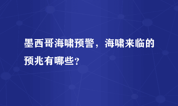 墨西哥海啸预警，海啸来临的预兆有哪些？