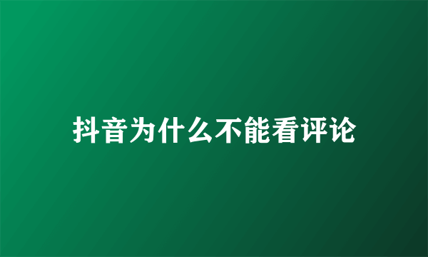 抖音为什么不能看评论