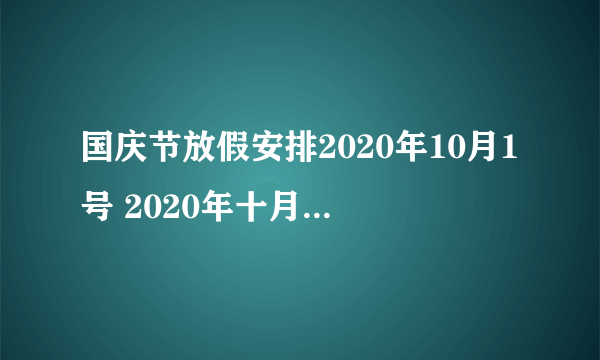 国庆节放假安排2020年10月1号 2020年十月一号怎么放假