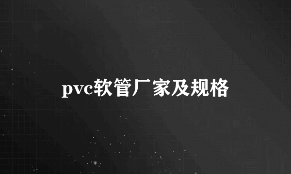 pvc软管厂家及规格