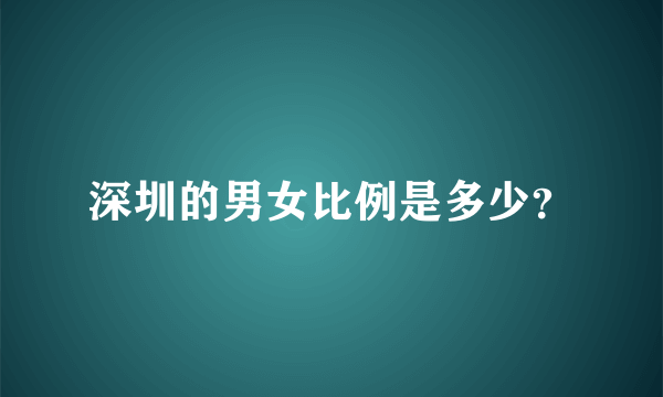 深圳的男女比例是多少？