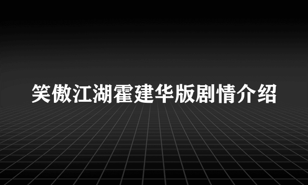 笑傲江湖霍建华版剧情介绍