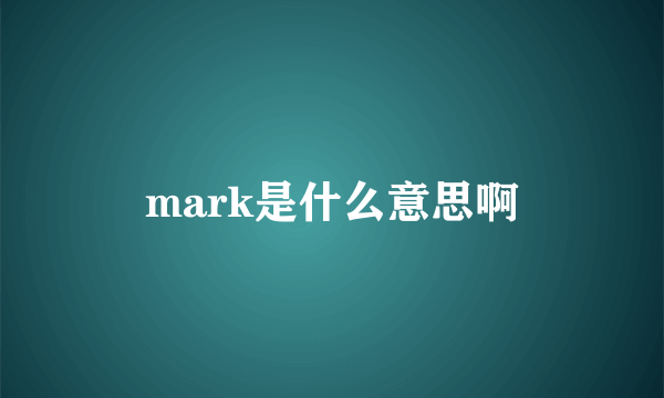 mark是什么意思啊