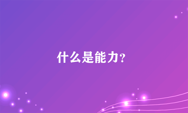 什么是能力？