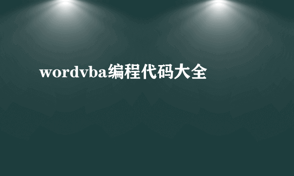 wordvba编程代码大全