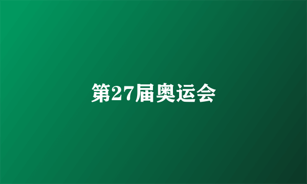 第27届奥运会