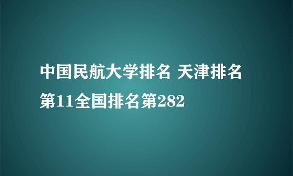 中国民航大学排名 天津排名第11全国排名第282