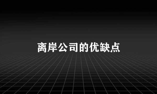 离岸公司的优缺点