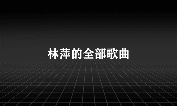 林萍的全部歌曲