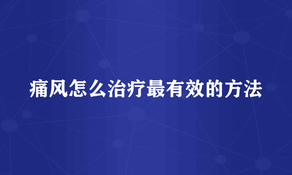 痛风怎么治疗最有效的方法