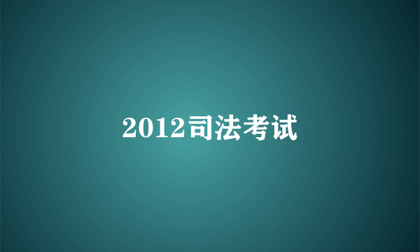 2012司法考试