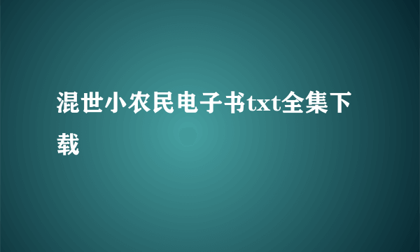 混世小农民电子书txt全集下载