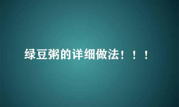 绿豆粥的详细做法！！！