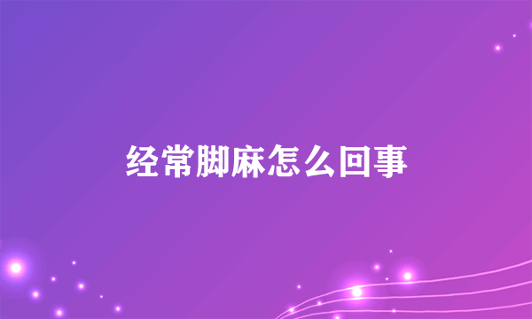 经常脚麻怎么回事