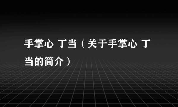 手掌心 丁当（关于手掌心 丁当的简介）