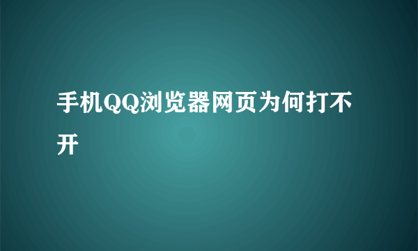 手机QQ浏览器网页为何打不开