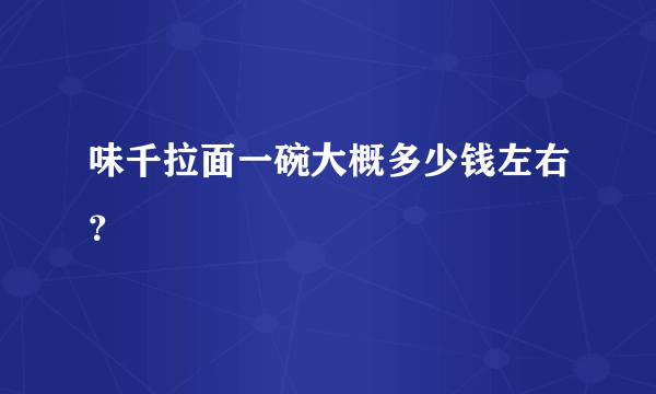 味千拉面一碗大概多少钱左右？