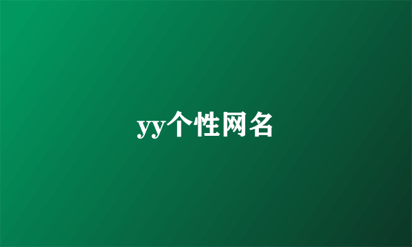 yy个性网名