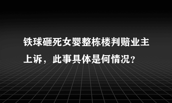 铁球砸死女婴整栋楼判赔业主上诉，此事具体是何情况？