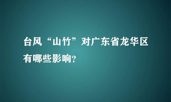 台风“山竹”对广东省龙华区有哪些影响？