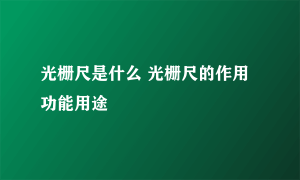 光栅尺是什么 光栅尺的作用功能用途