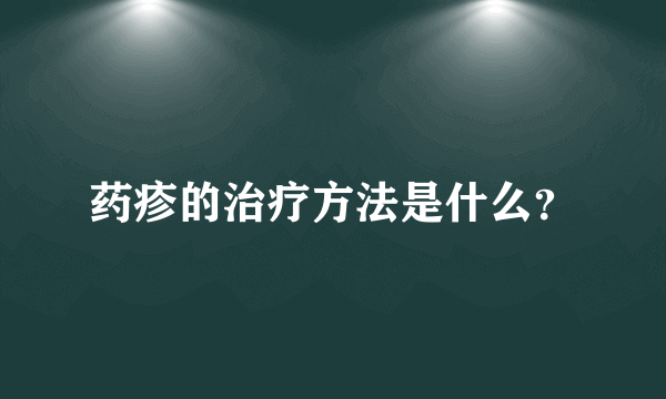 药疹的治疗方法是什么？