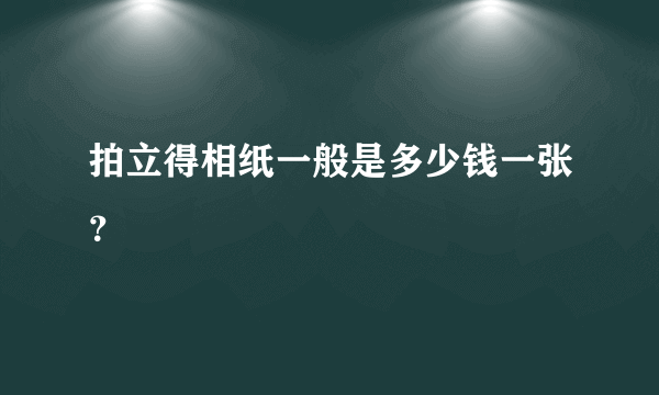 拍立得相纸一般是多少钱一张？