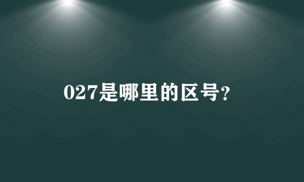 027是哪里的区号？