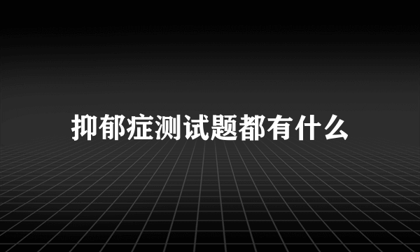 抑郁症测试题都有什么