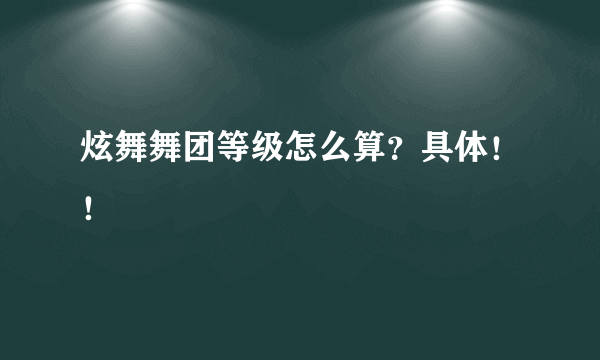 炫舞舞团等级怎么算？具体！！