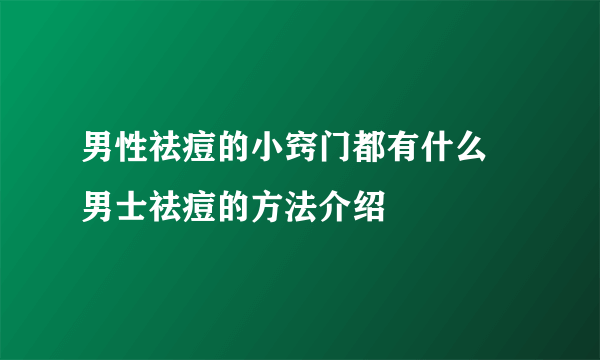 男性祛痘的小窍门都有什么 男士祛痘的方法介绍