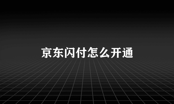 京东闪付怎么开通