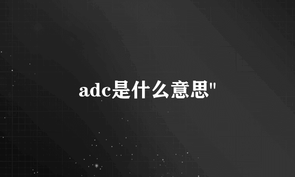 adc是什么意思