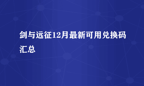 剑与远征12月最新可用兑换码汇总