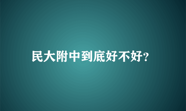 民大附中到底好不好？