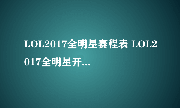 LOL2017全明星赛程表 LOL2017全明星开始时间一览