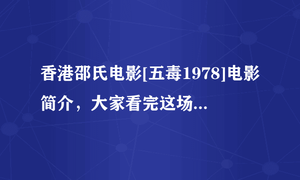 香港邵氏电影[五毒1978]电影简介，大家看完这场电影的评价和感受