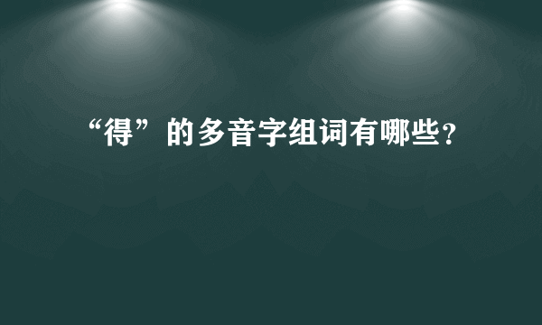 “得”的多音字组词有哪些？