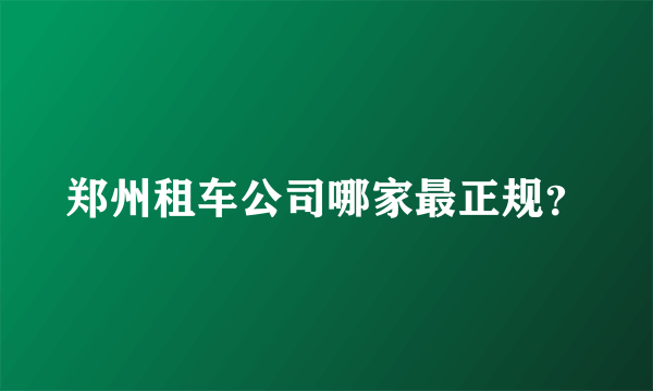 郑州租车公司哪家最正规？