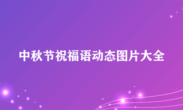 中秋节祝福语动态图片大全