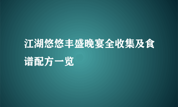 江湖悠悠丰盛晚宴全收集及食谱配方一览