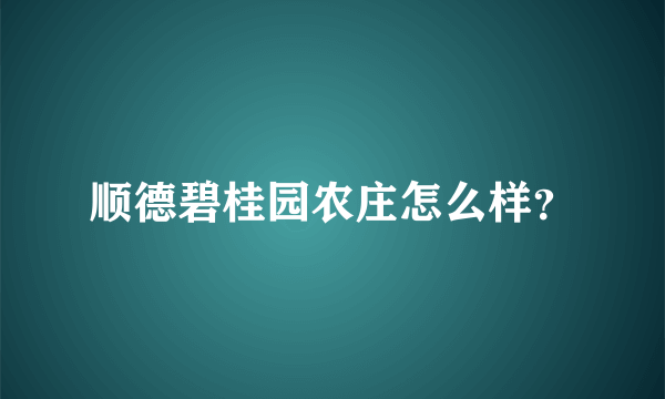 顺德碧桂园农庄怎么样？