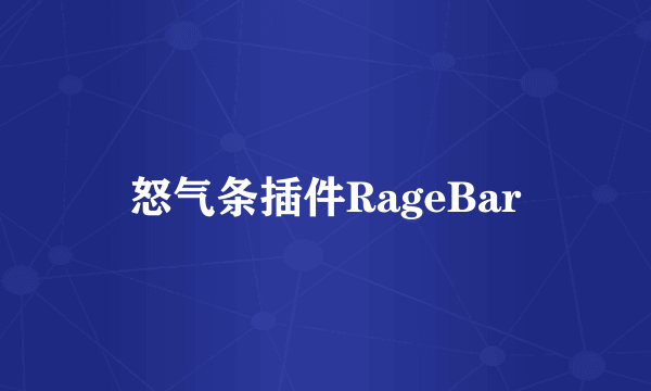 怒气条插件RageBar