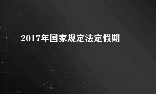 2017年国家规定法定假期