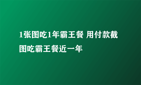 1张图吃1年霸王餐 用付款截图吃霸王餐近一年